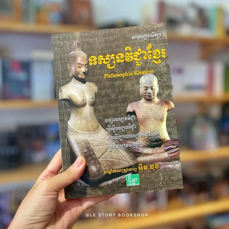 ទស្សនវិជ្ជាខ្មែរ