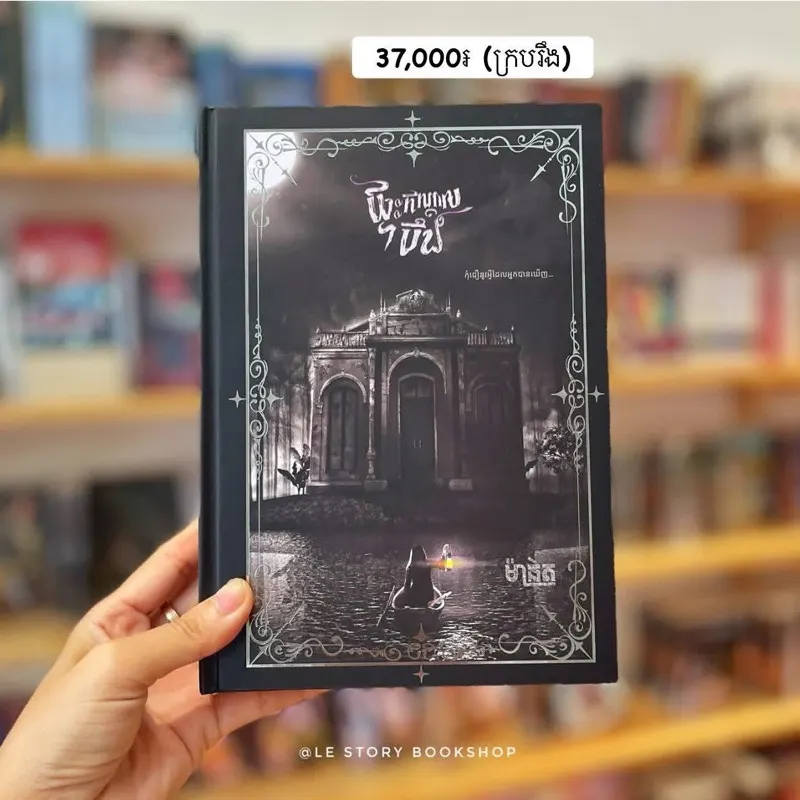 ផ្ទះកណ្ដាលបឹង​ ភាគ​១​ ក្របរឹង