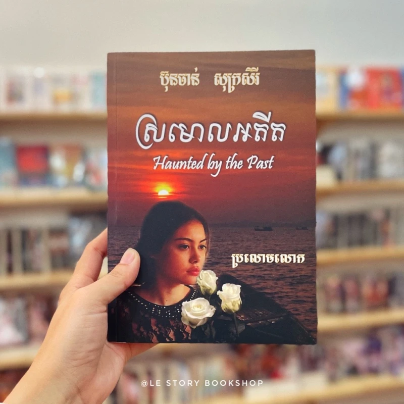 ស្រមោលអតីត