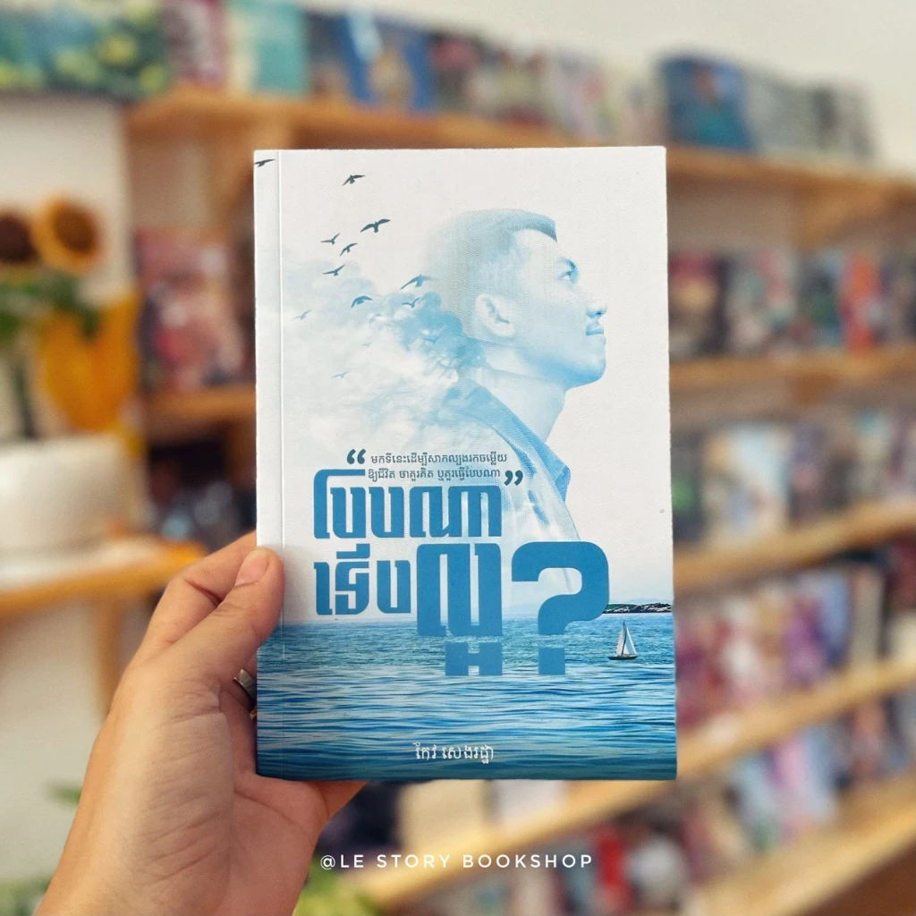បែបណាទើបល្អ