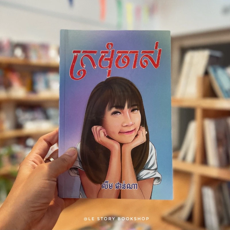 ក្រមុំចាស់