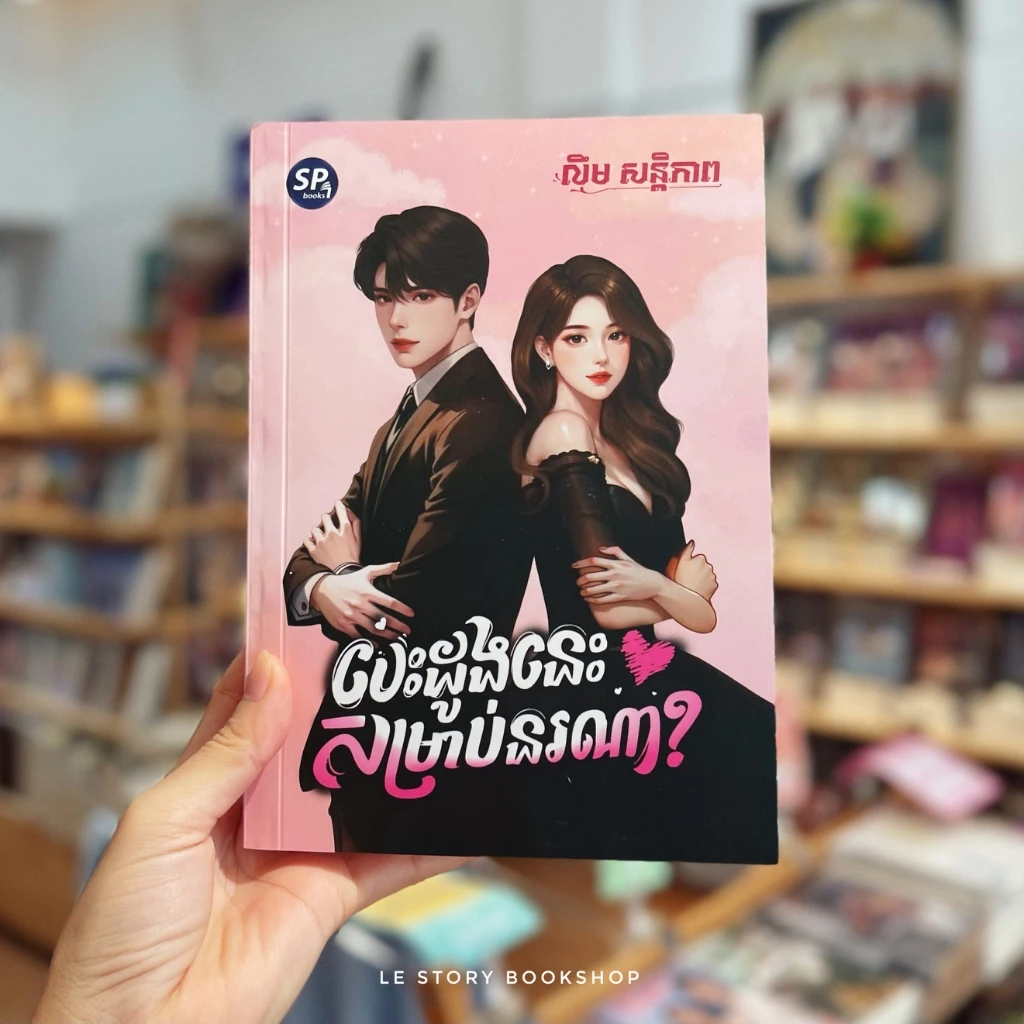 បេះដូងនេះ សម្រាប់នរណា? ភាគ២