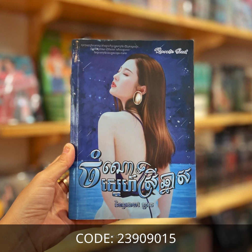 ចំណោទស្នេហ៍ស្រីឆ្នាស