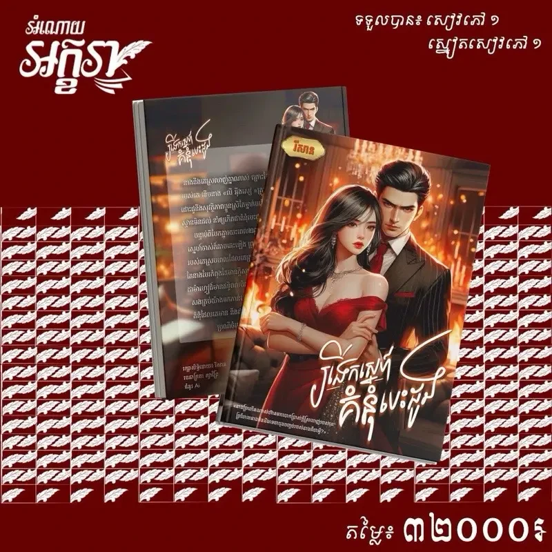 រងើកស្នេហ៍ គំនុំបេះដូង