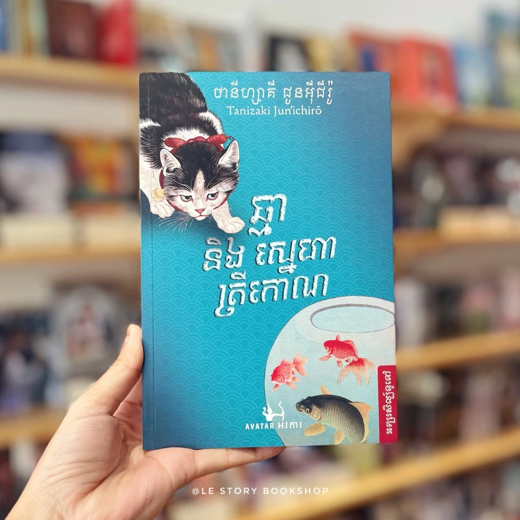 ឆ្មានិងស្នេហាត្រីកោណ