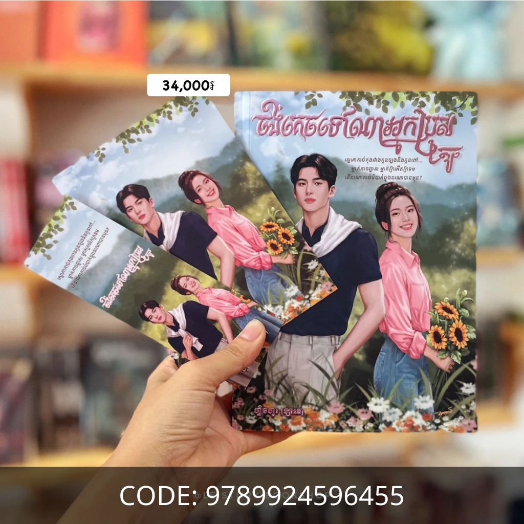 ចង់គេចទៅណាអ្នកប្រុសតូច
