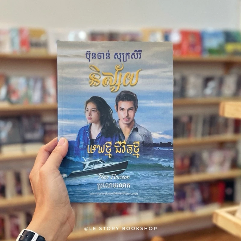 មេឃថ្មី​ ជីវិតថ្មី​ (និស្ស័យ)