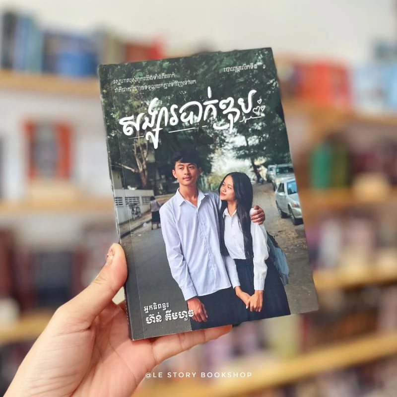 សង្សារបាក់ឌុប
