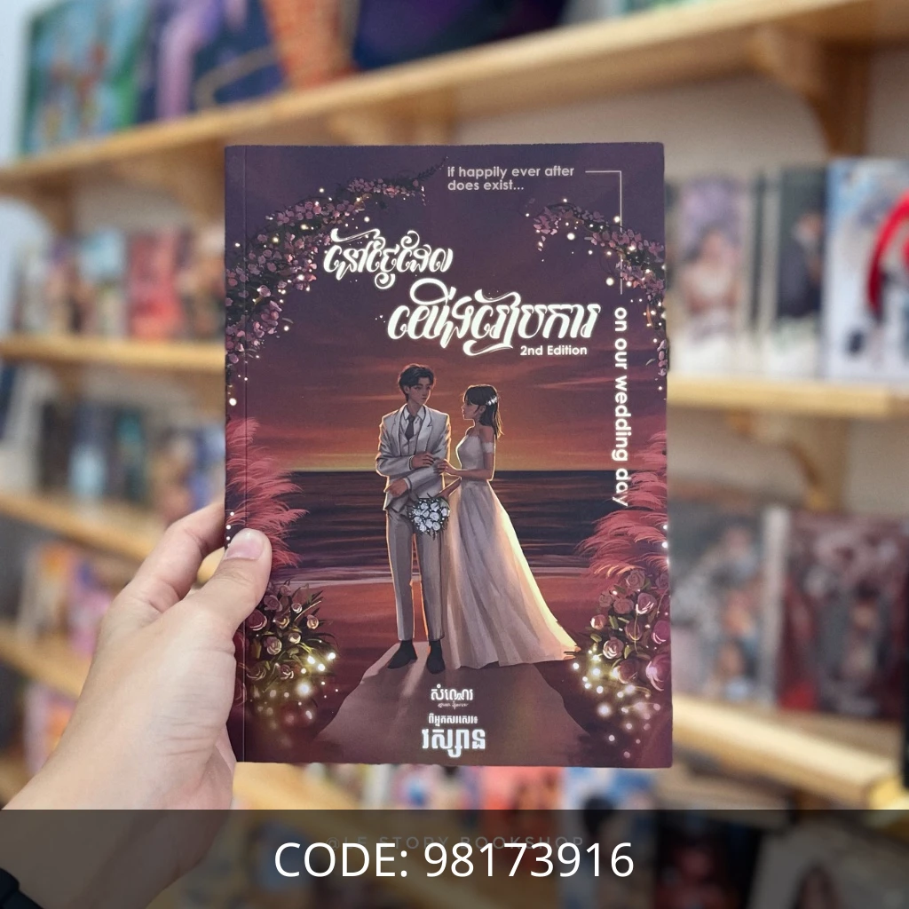 នៅថ្ងៃដែលយើងរៀបការ