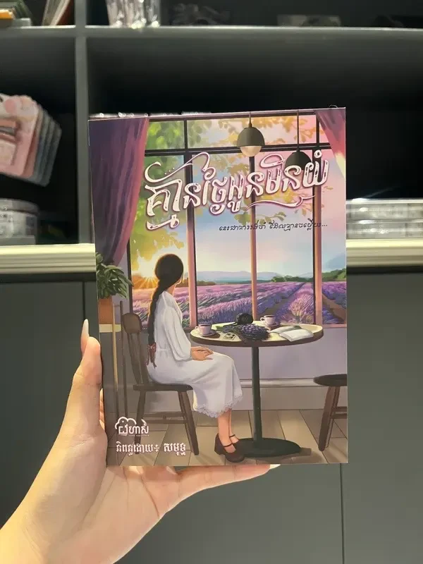 គ្មានថ្ងៃអូនមិនយំ