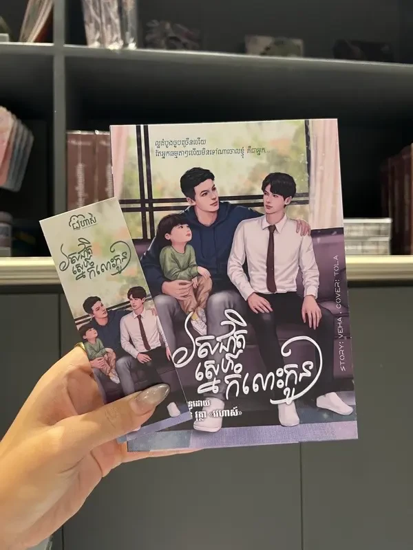 រសជាតិស្នេហ៍កំលោះកូន១