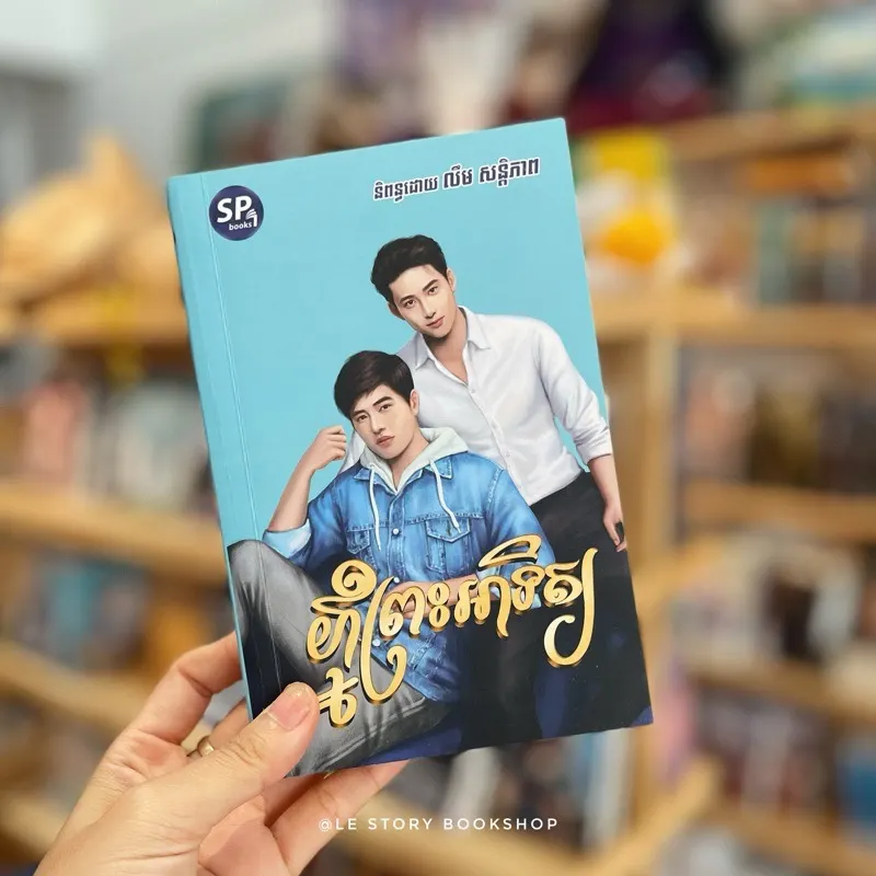 ភ្នំព្រះអាទិត្យ (BL)