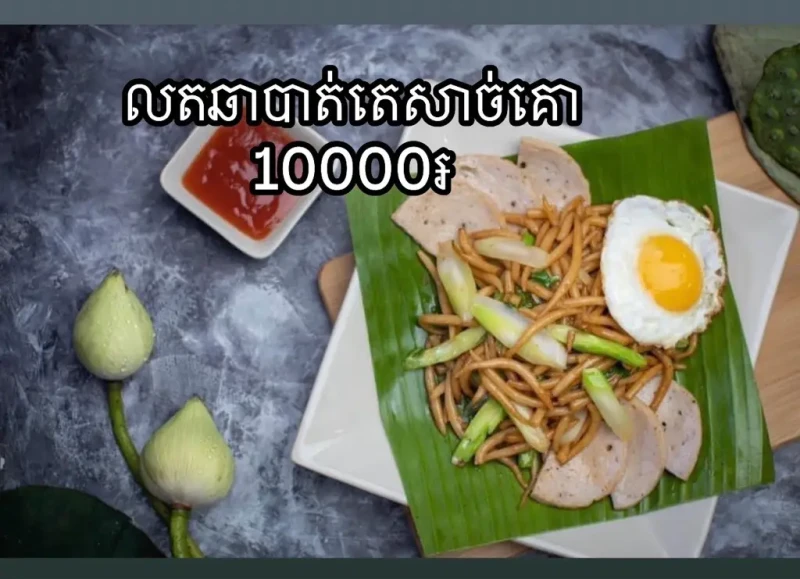 លតឆា បាត់តេសាច់គោ-ពង