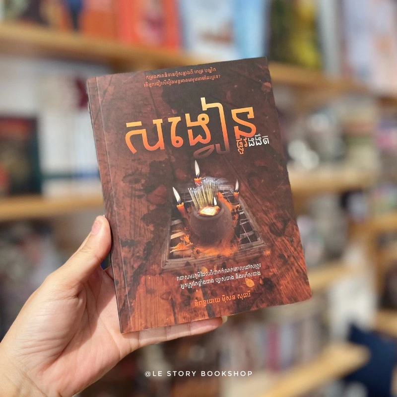 សង្វៀនផ្លូវងងឹត