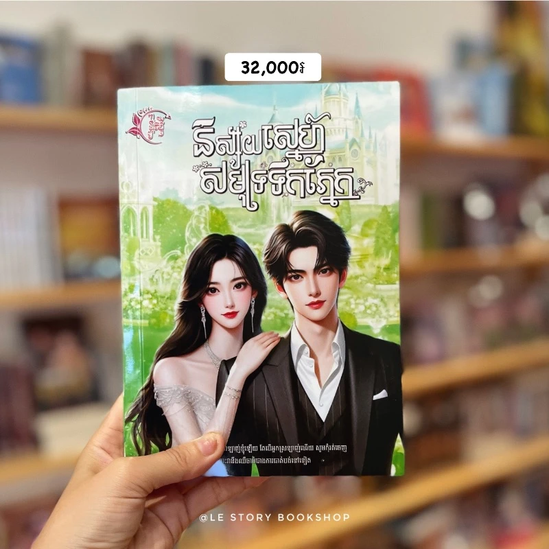 និស្ស័យស្នេហ៍សមុទ្រទឹកភ្នែក