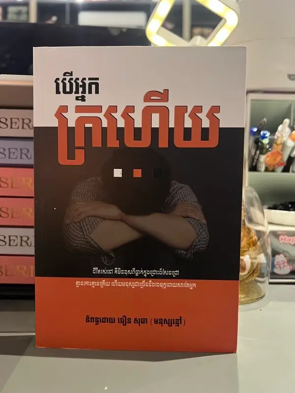 បើអ្នកក្រហើយ