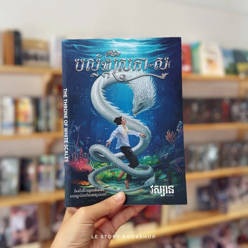 បល្ល័ង្កស្រកា-ស