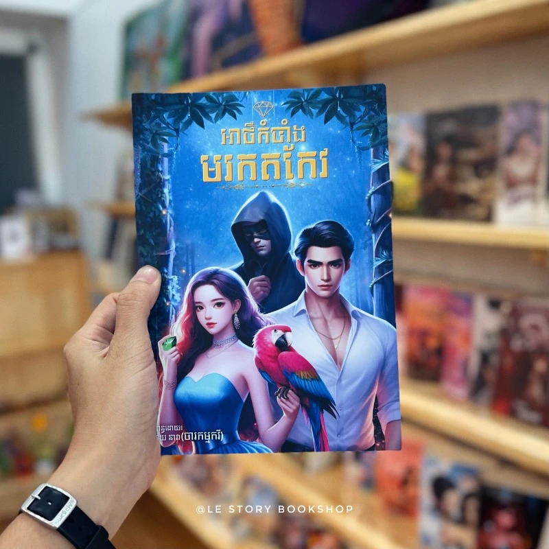 អាថ៌កំបាំងមរកតកែវ