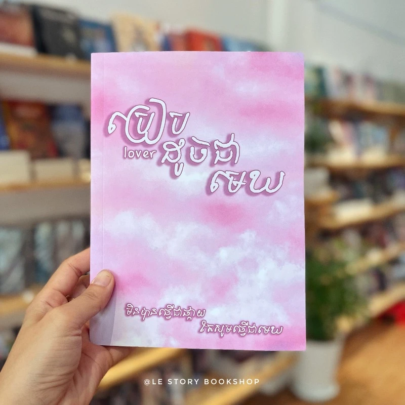 ប្រៀបដូចជាមេឃ