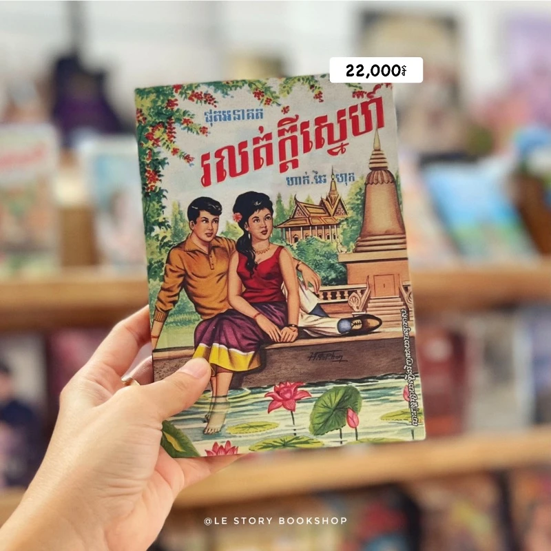 ផុតអនាគត រលត់ក្ដីស្នេហ៍
