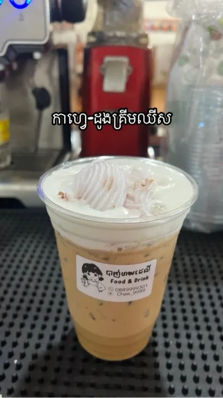 កាហ្វេទឹកដោះគោដូង