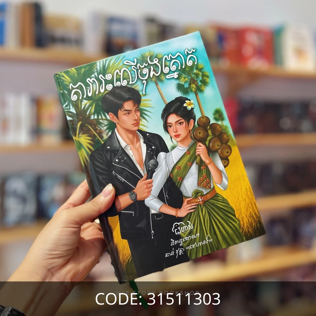 តារារះលើចុងត្នោត (ឈុតក្របរឹង)
