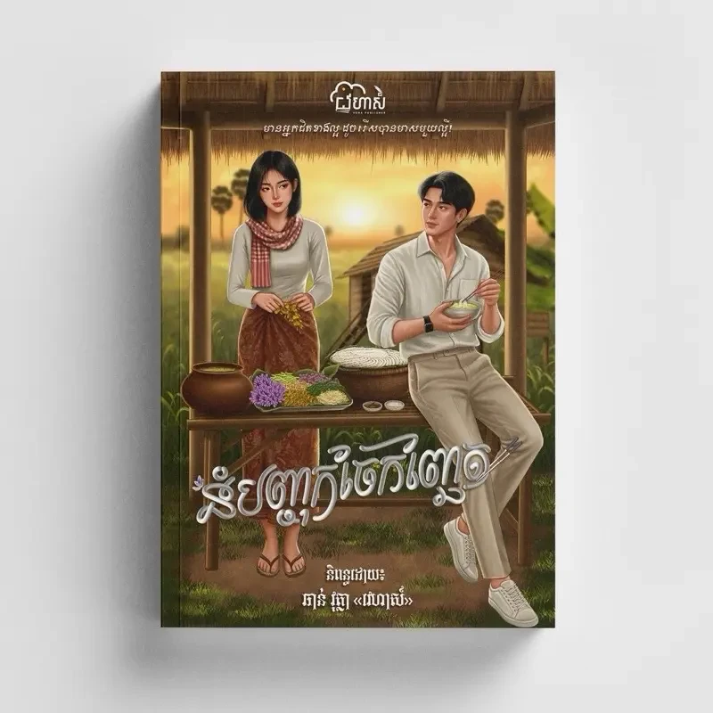 នំបញ្ចុកចែកញ្ឆែត