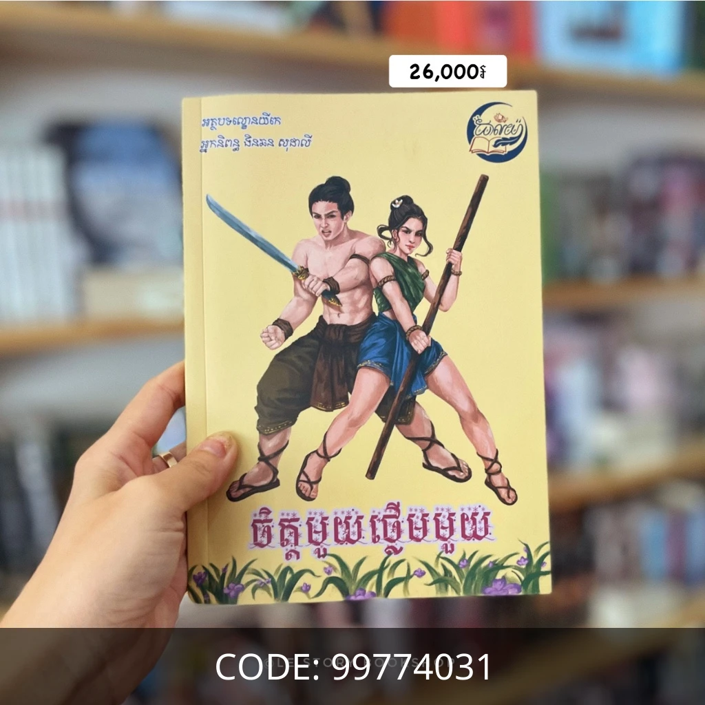 ចិត្ដមួយថ្លើមមួយ (អត្ថបទល្ខោនយីកេ)
