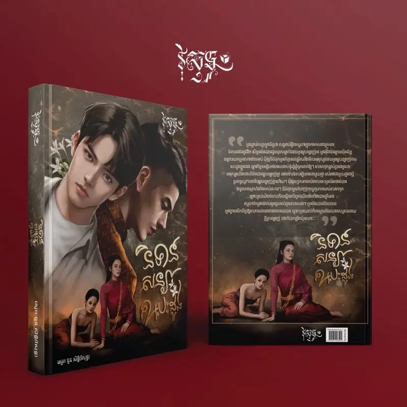 និទានសន្យា ២បេះដូង