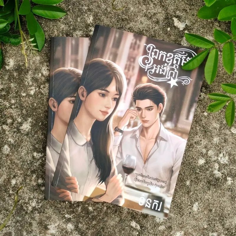 ឯកឧត្ដមអង់ក្រា