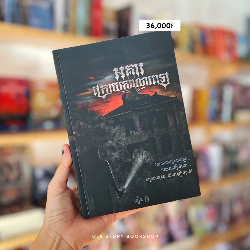 អគារក្រោយសាលាពេទ្យ