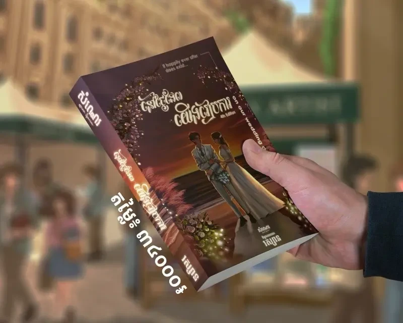 នៅថ្ងៃដែលយើងរៀបការ