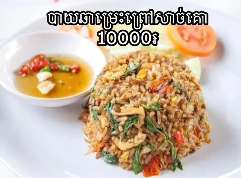 បាយឆាម្រេះព្រៅសាច់គោ