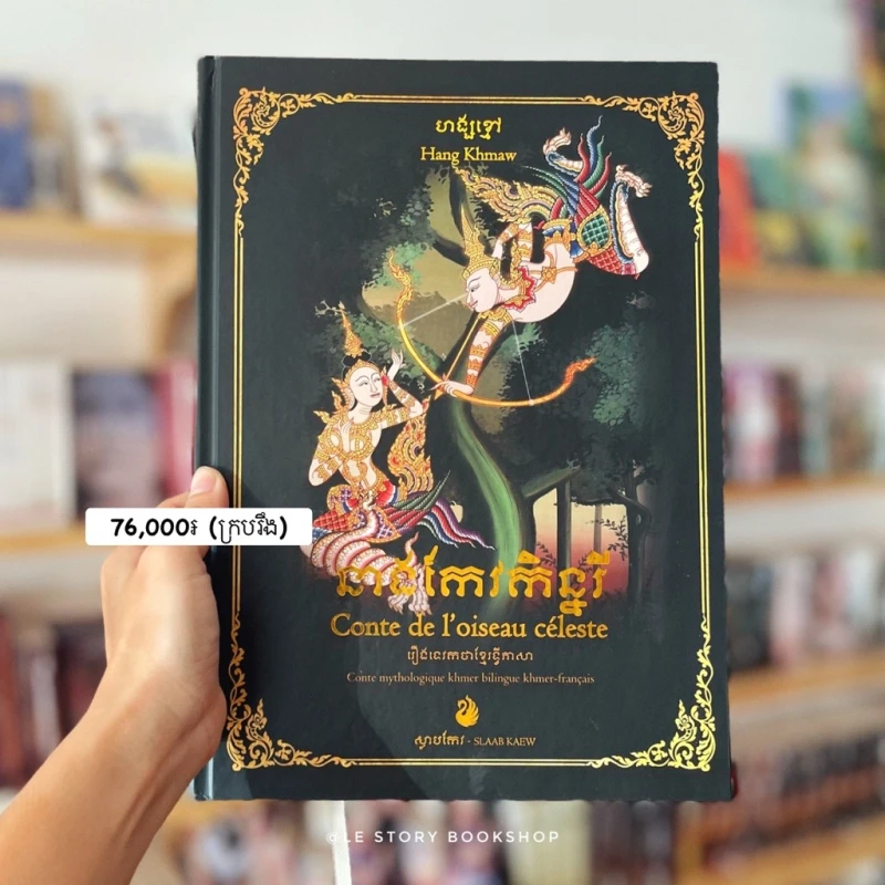 នាងកែវកិន្នរី