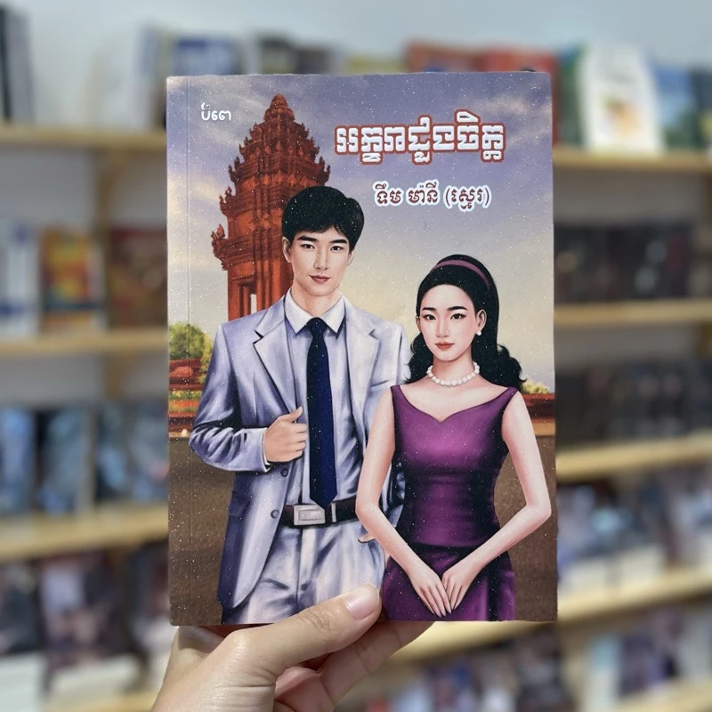 អក្ខរាដួងចិត្ដ