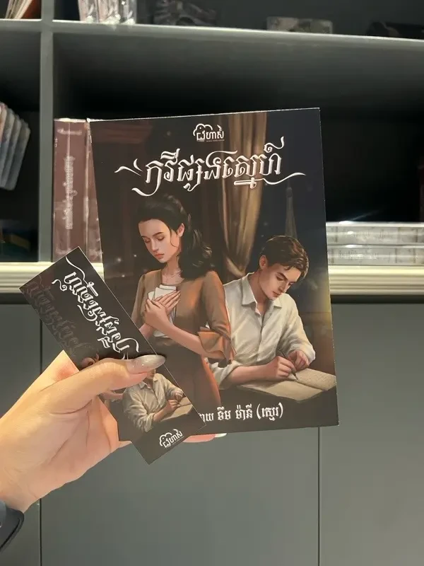 កវីផ្សងស្នេហ៍