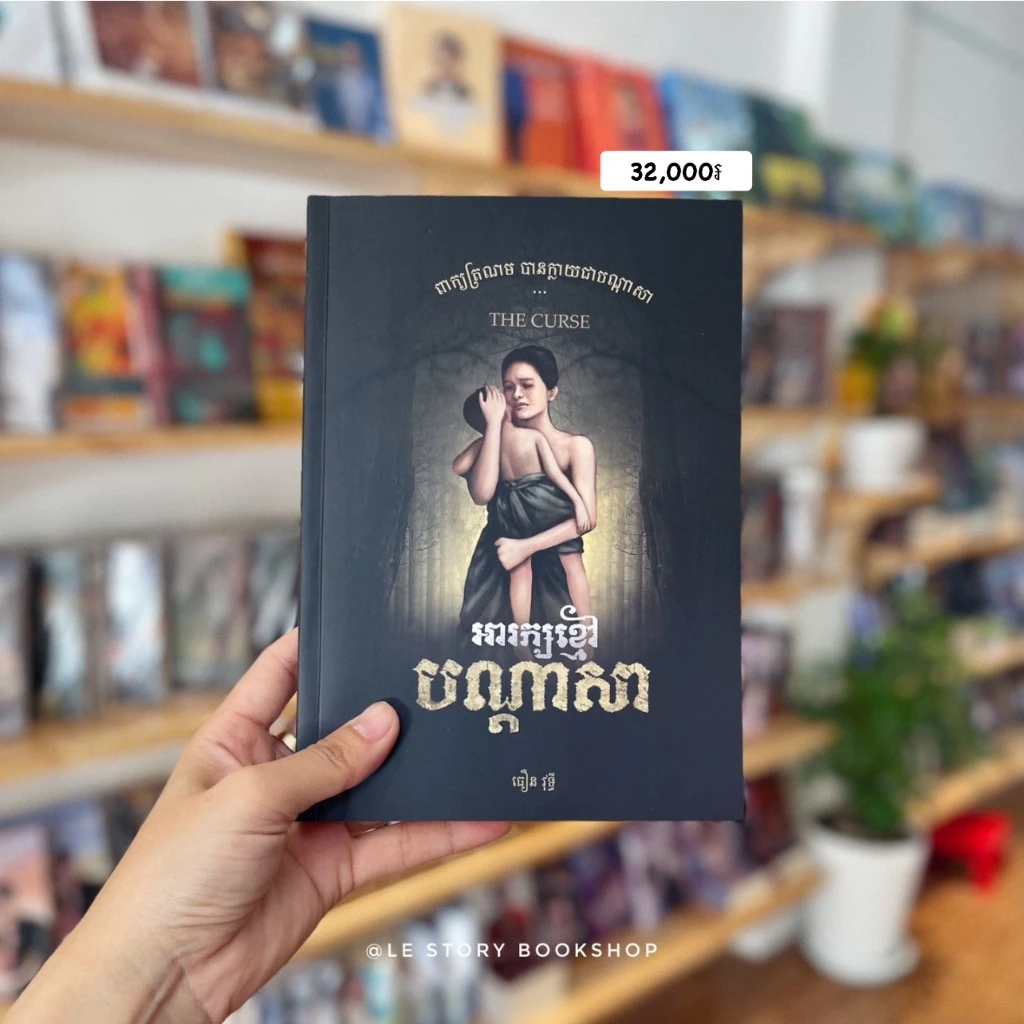 អារក្សខ្មៅ បណ្ដាសា