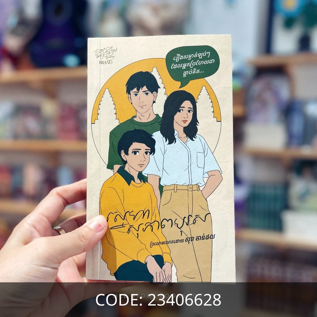 ស្នេហាសុភាពបុរស