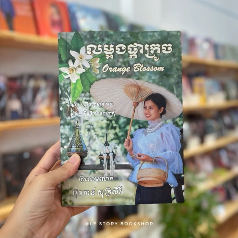 លម្អងផ្កាក្រូច