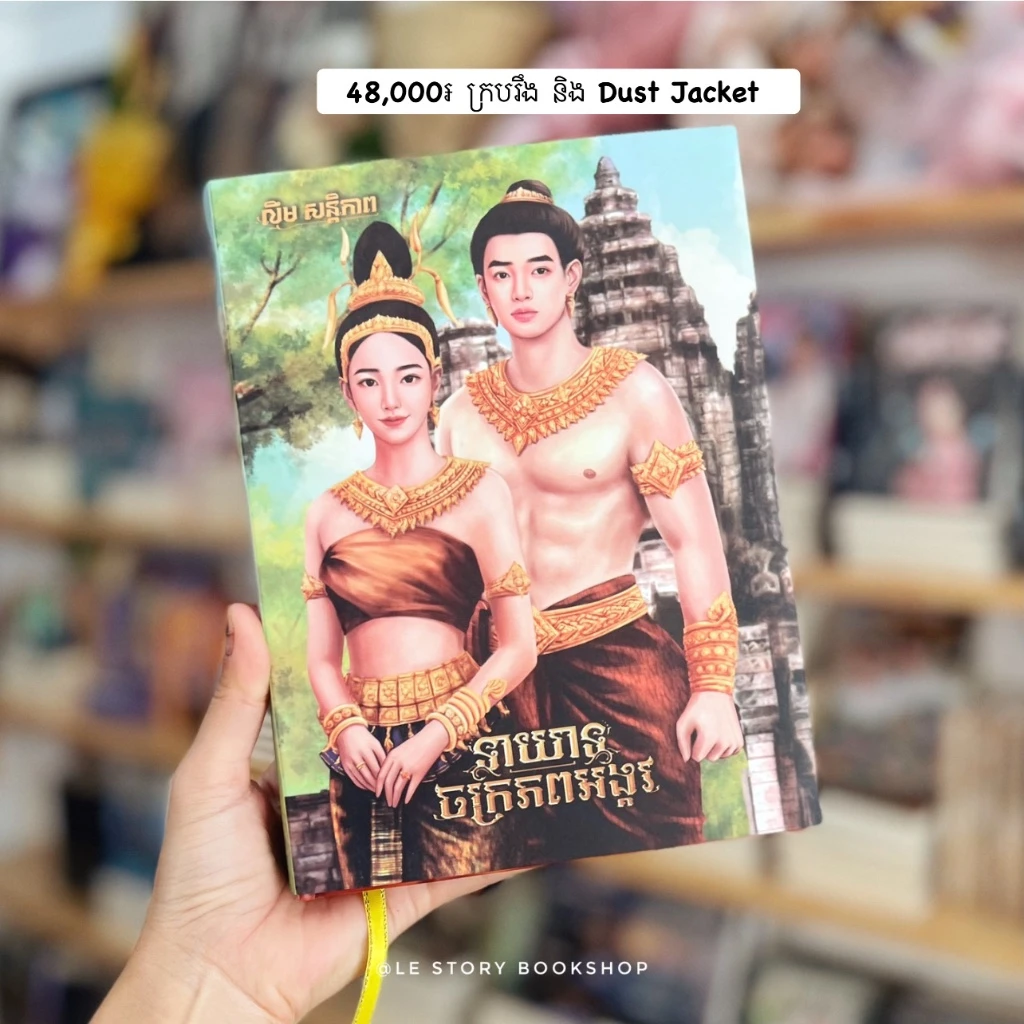 ទាយាទចក្រភពអង្គរ (ក្របរឹង)
