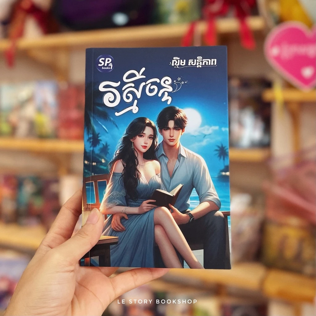 រស្មីចន្ទ
