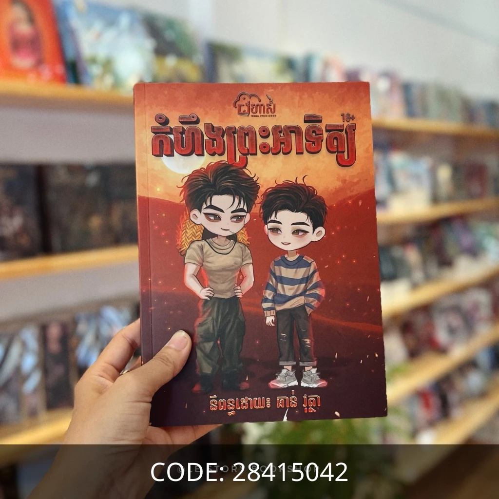 កំហឹងព្រះអាទិត្យ (BL)