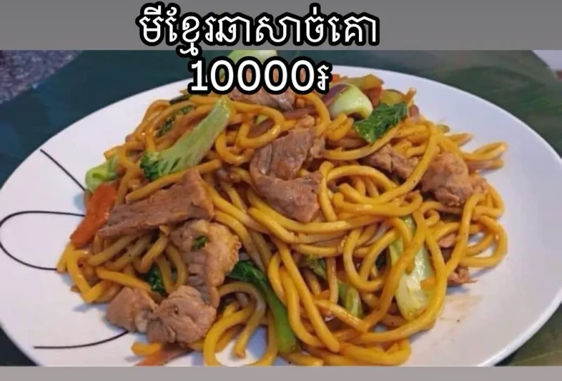 មីខ្មែរឆាសាច់គោ