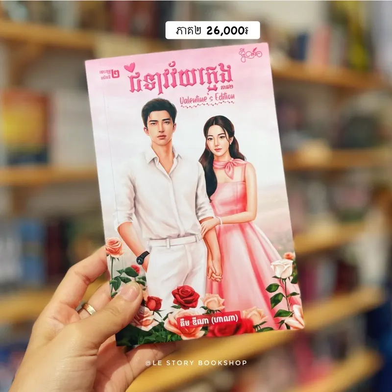 ជំទាវវ័យក្មេង​ ភាគ​២​ Valentine