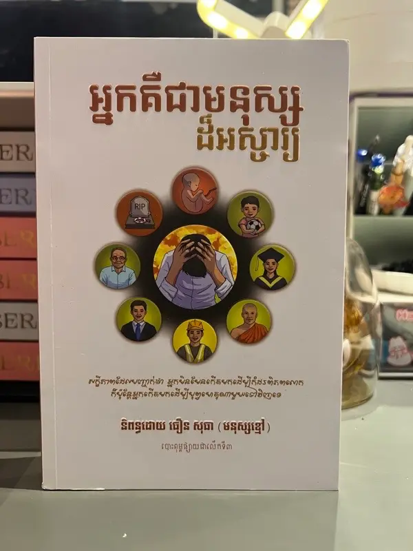 អ្នកគឺជាមនុស្សដ៏អស្ចារ្យ