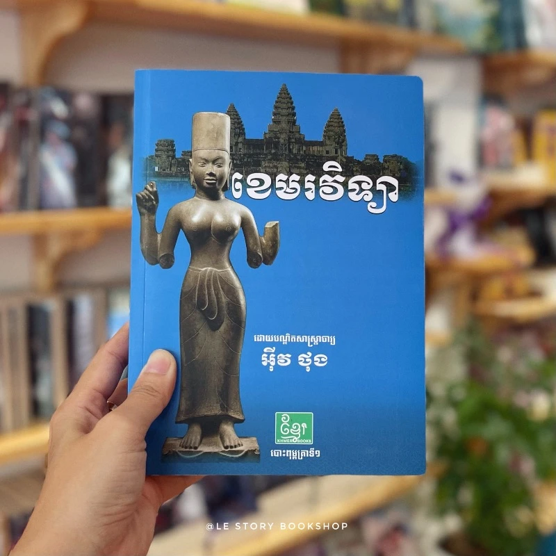 ខេមរវិទ្យា