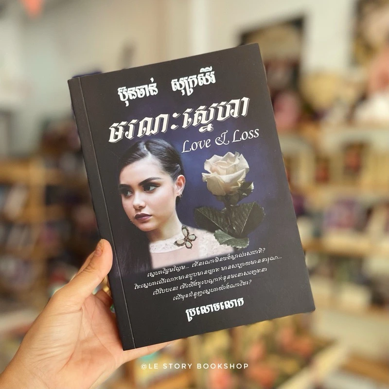 មរណៈស្នេហា