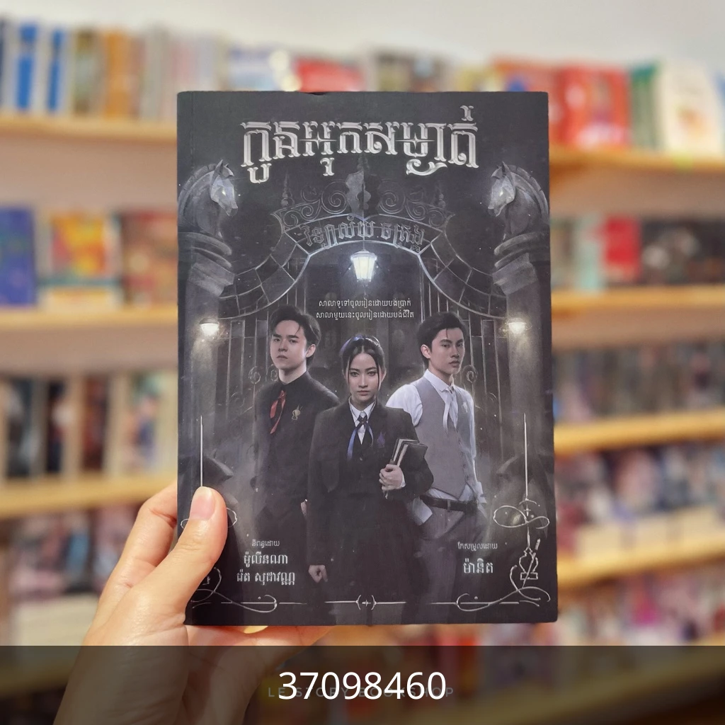 កូនអុកសម្ងាត់ ភាគ១