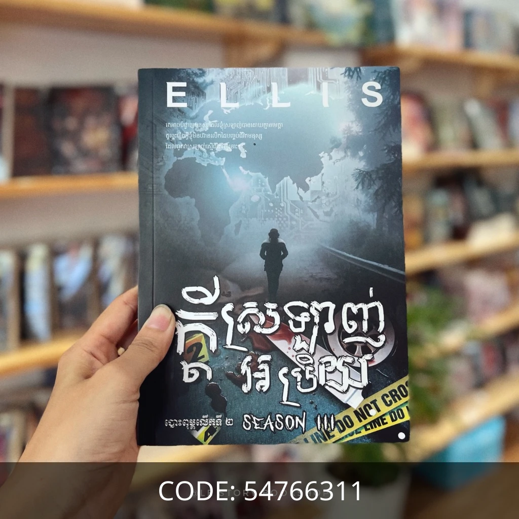ក្ដីស្រឡាញ់អប្រិយ ភាគ៣