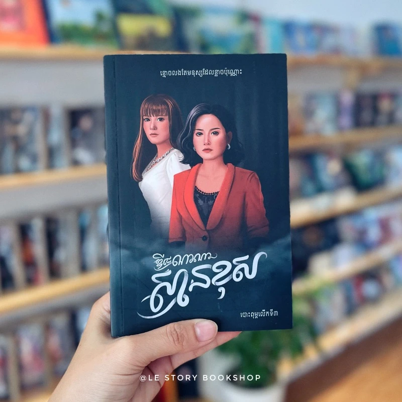 ស្មានខុស